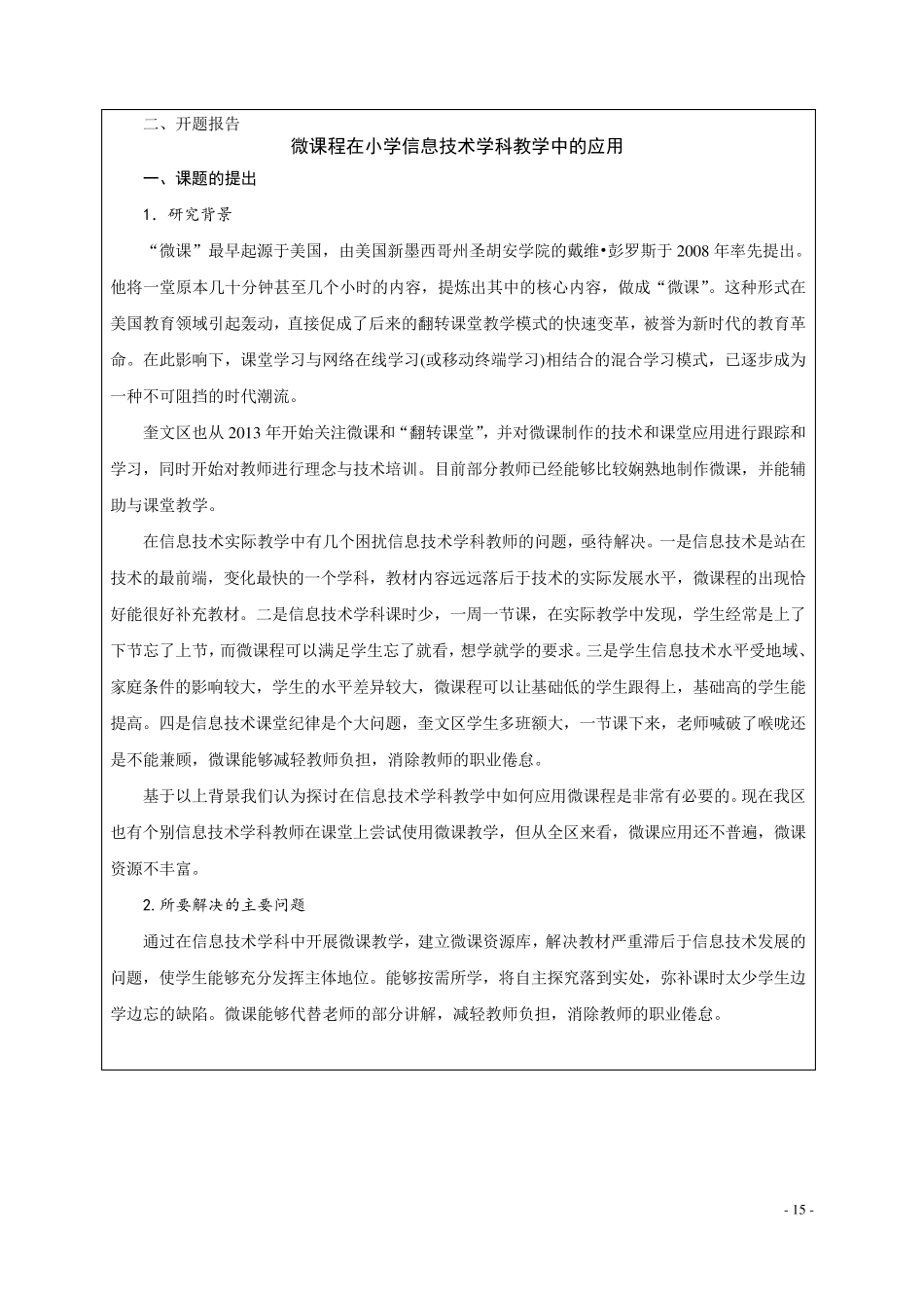 信息技术教学中的微课教学开题报告_第3页