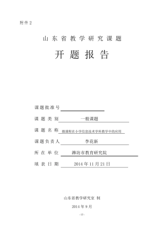 信息技术教学中的微课教学开题报告