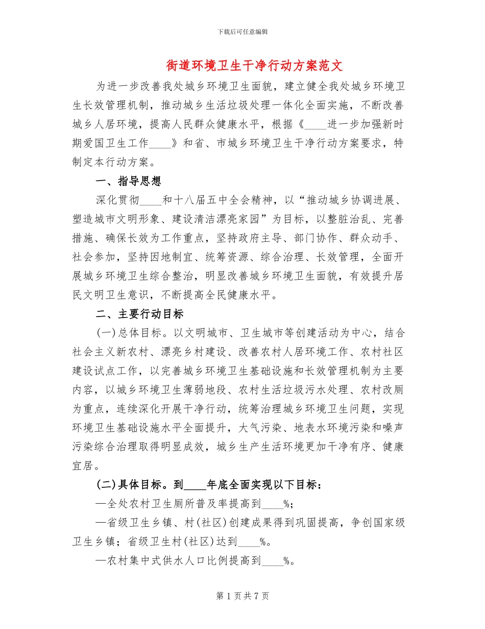 街道环境卫生整洁行动方案范文_第1页