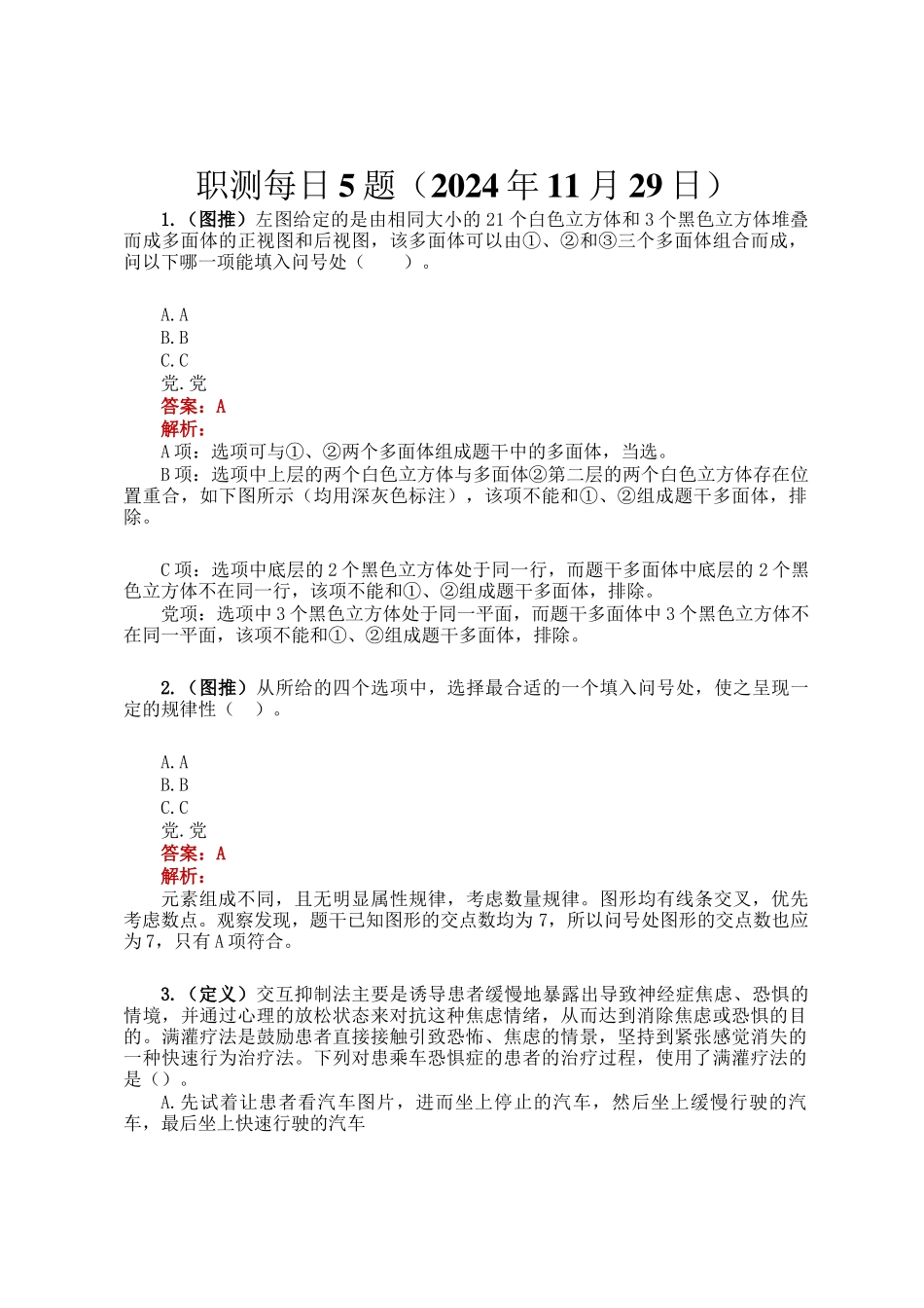 职测每日5题（2024年11月29日）_第1页