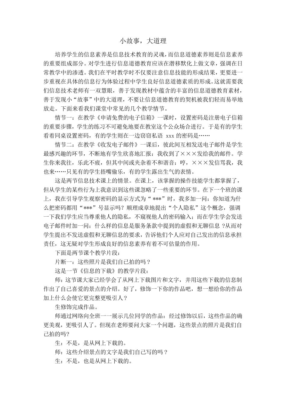 信息技术教学故事_第1页