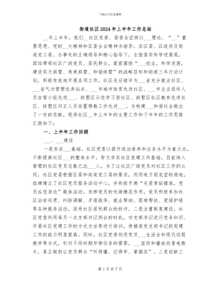 街道社区2024年上半年工作总结