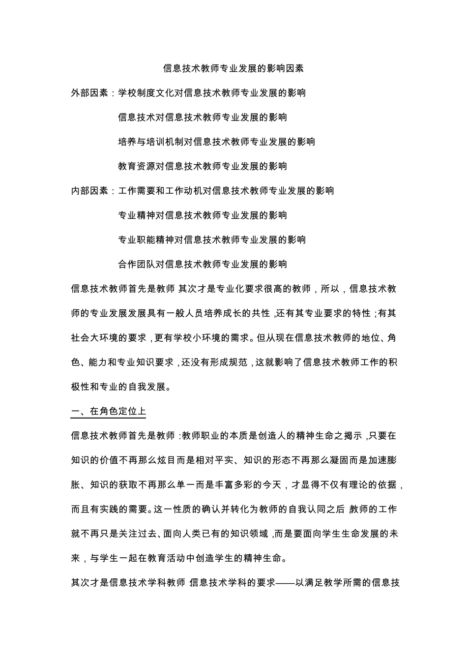 信息技术教师专业发展的影响因素_第1页