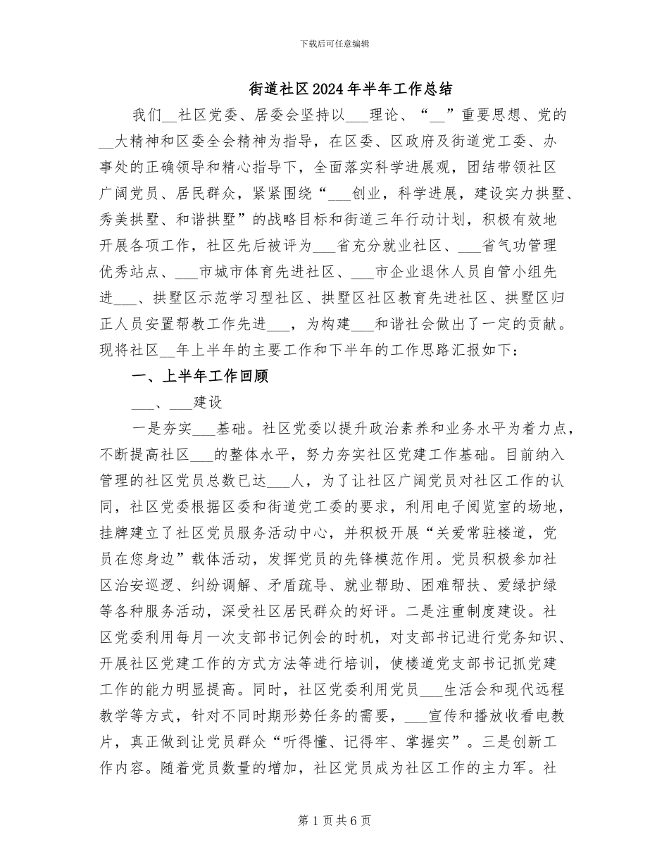 街道社区2024年半年工作总结_第1页
