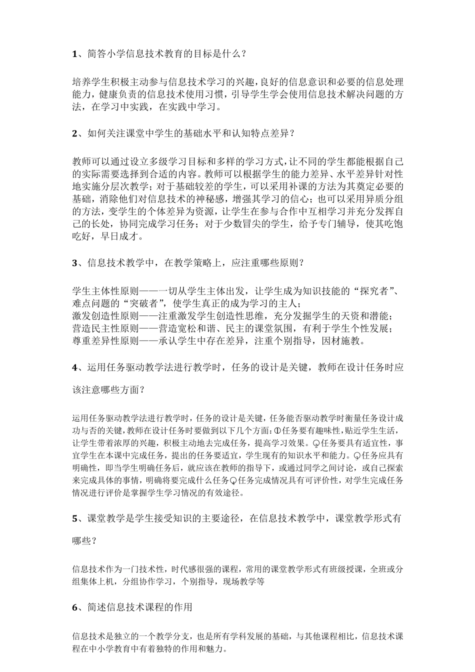 信息技术教师招聘简答题简汇总_第1页