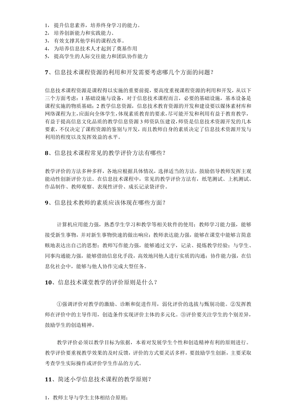 信息技术教师招聘简答题简汇总_第2页