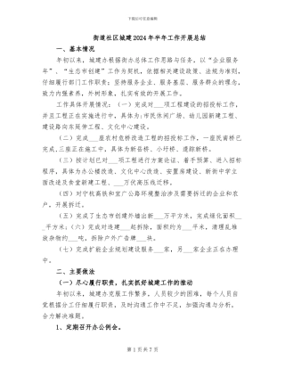 街道社区城建2024年半年工作开展总结