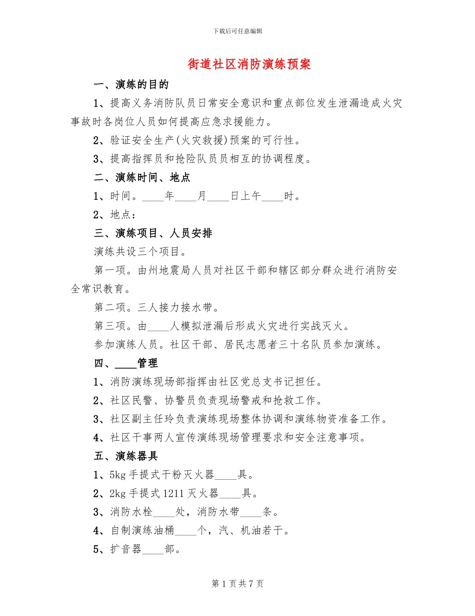 街道社区消防演练预案_第1页