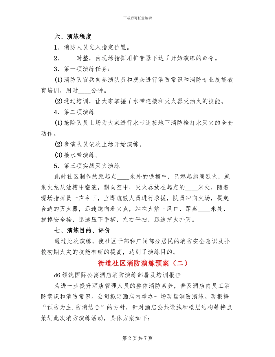 街道社区消防演练预案_第2页