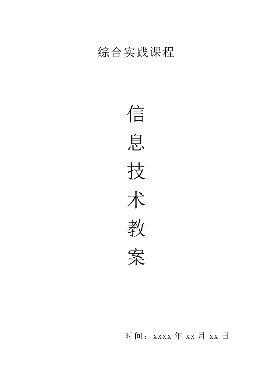 信息技术教案(山西经济出版社)第一册_第1页
