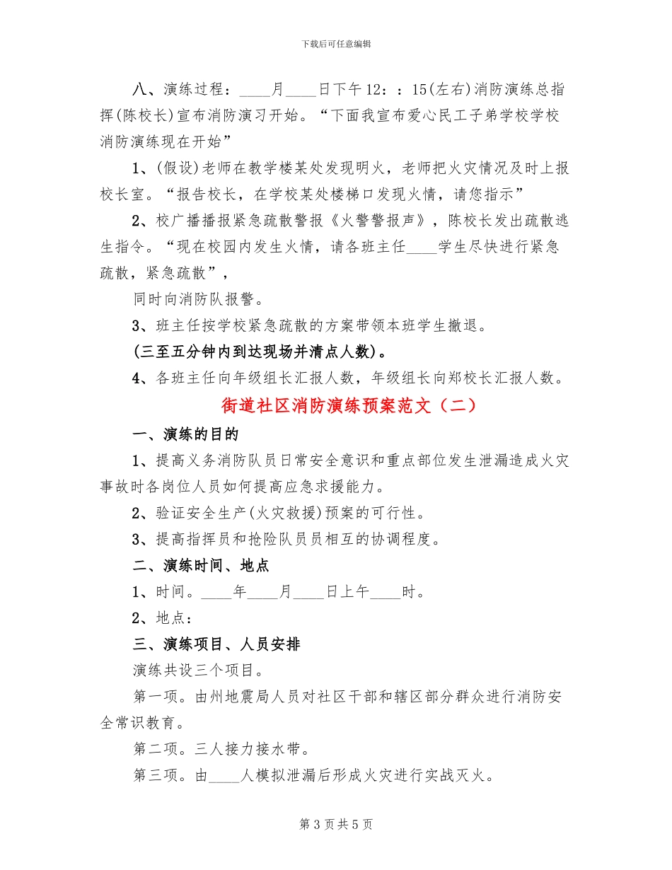 街道社区消防演练预案范文(2篇)_第3页