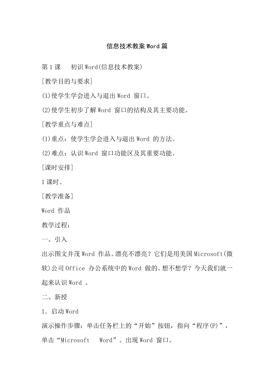 信息技术教案Word_第1页