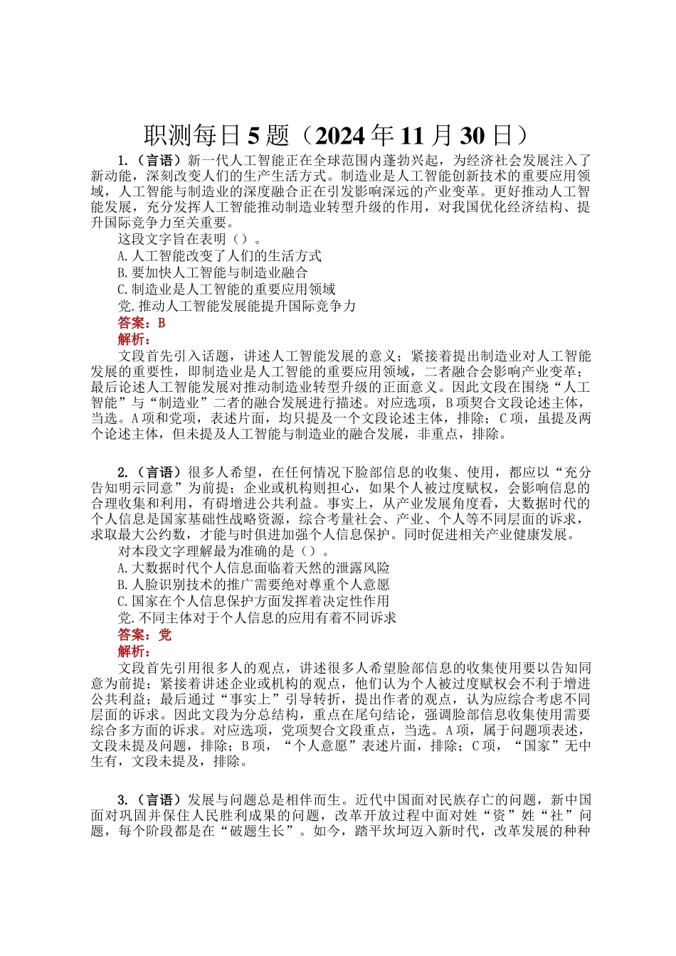 职测每日5题（2024年11月30日）_第1页
