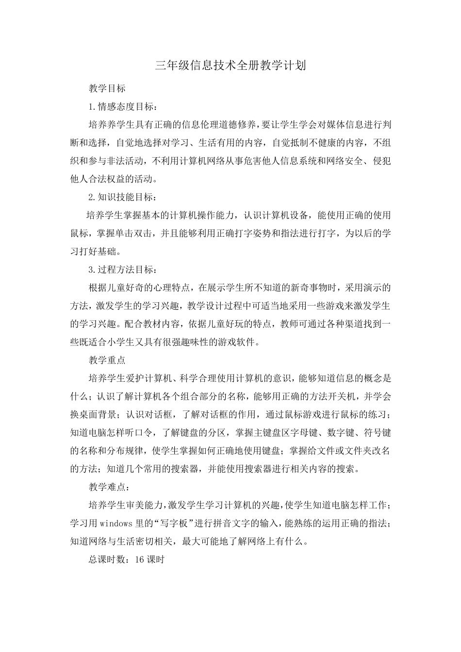 信息技术教案三年级上2014西交大版_第2页