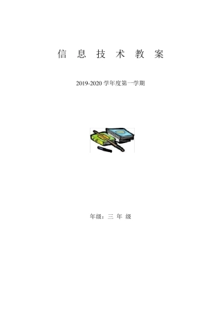 信息技术教案三年级上2014西交大版