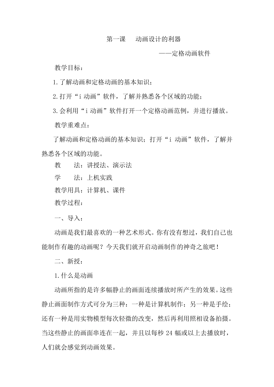 信息技术教案六年级下2014西交大版_第1页