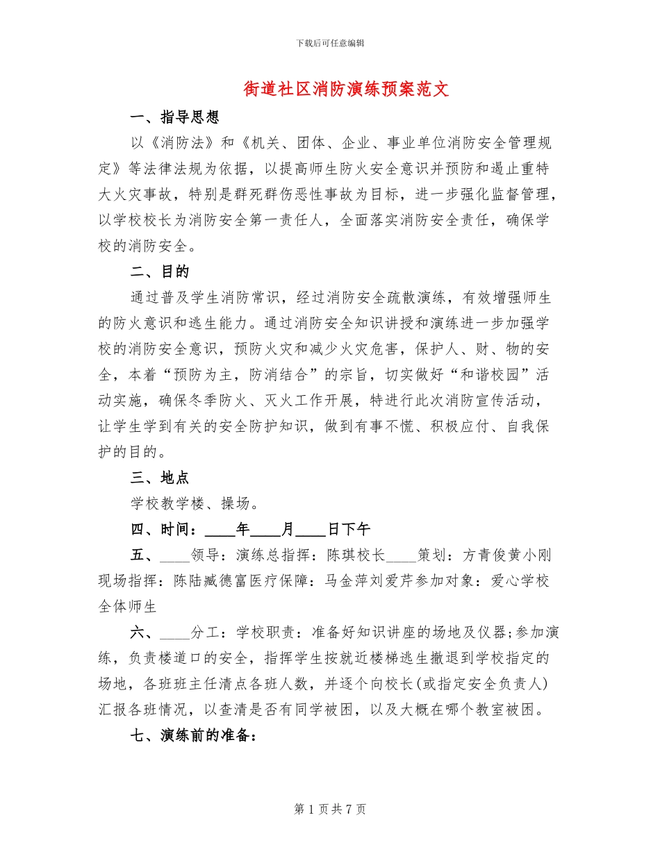 街道社区消防演练预案范文_第1页