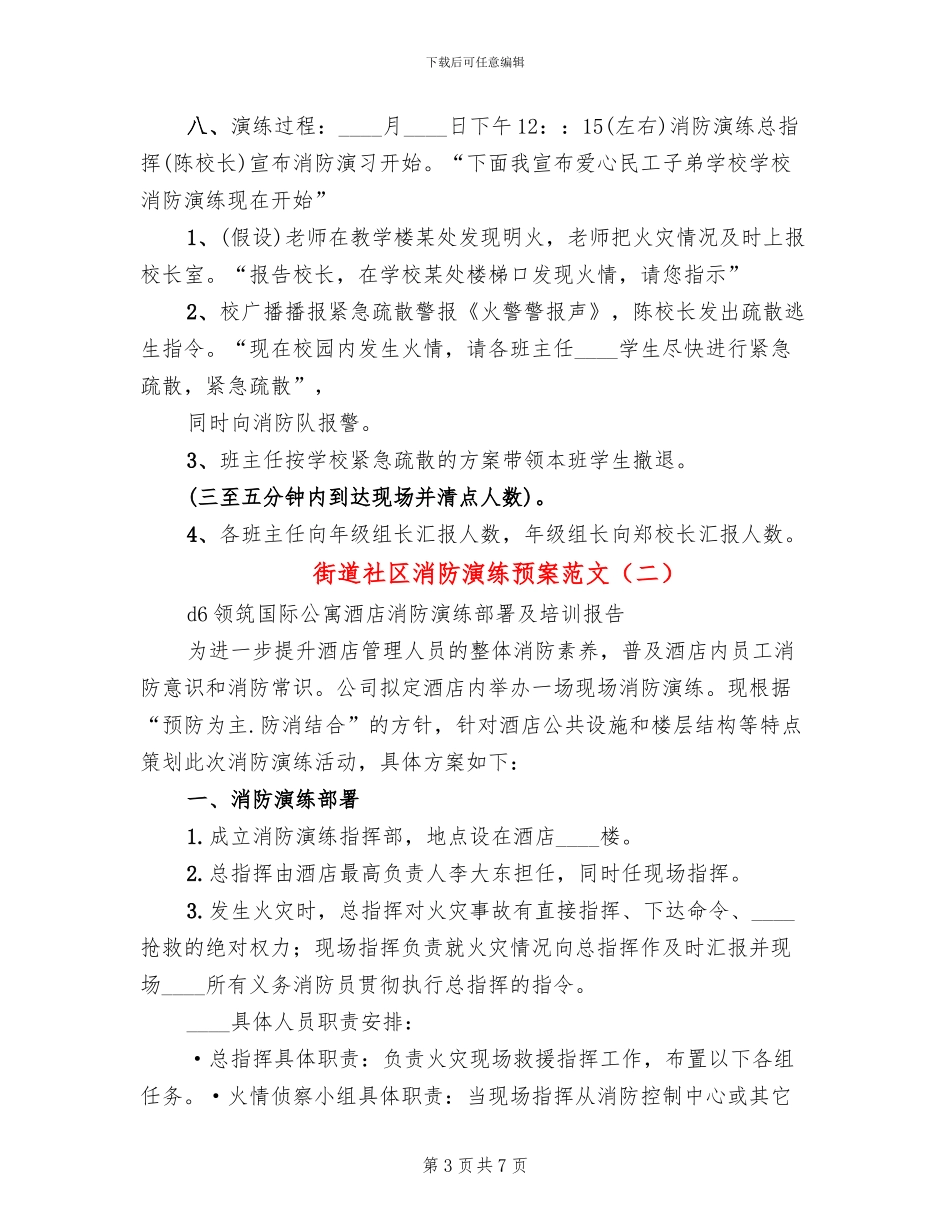 街道社区消防演练预案范文_第3页