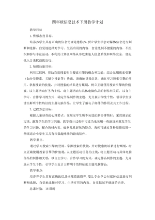 信息技术教案四年级下2014西交大版