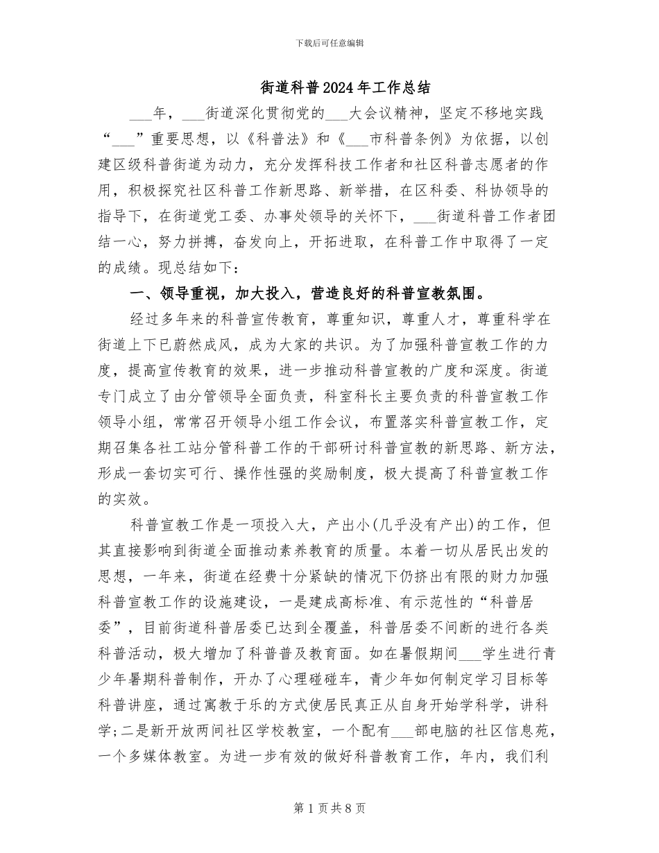 街道科普2024年工作总结_第1页