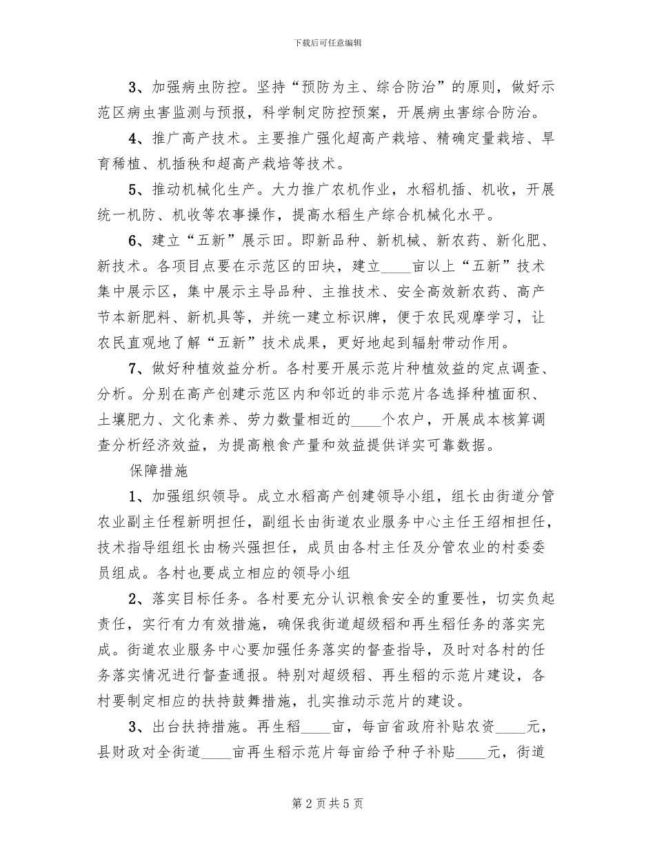 街道粮食高产建造方案范文_第2页