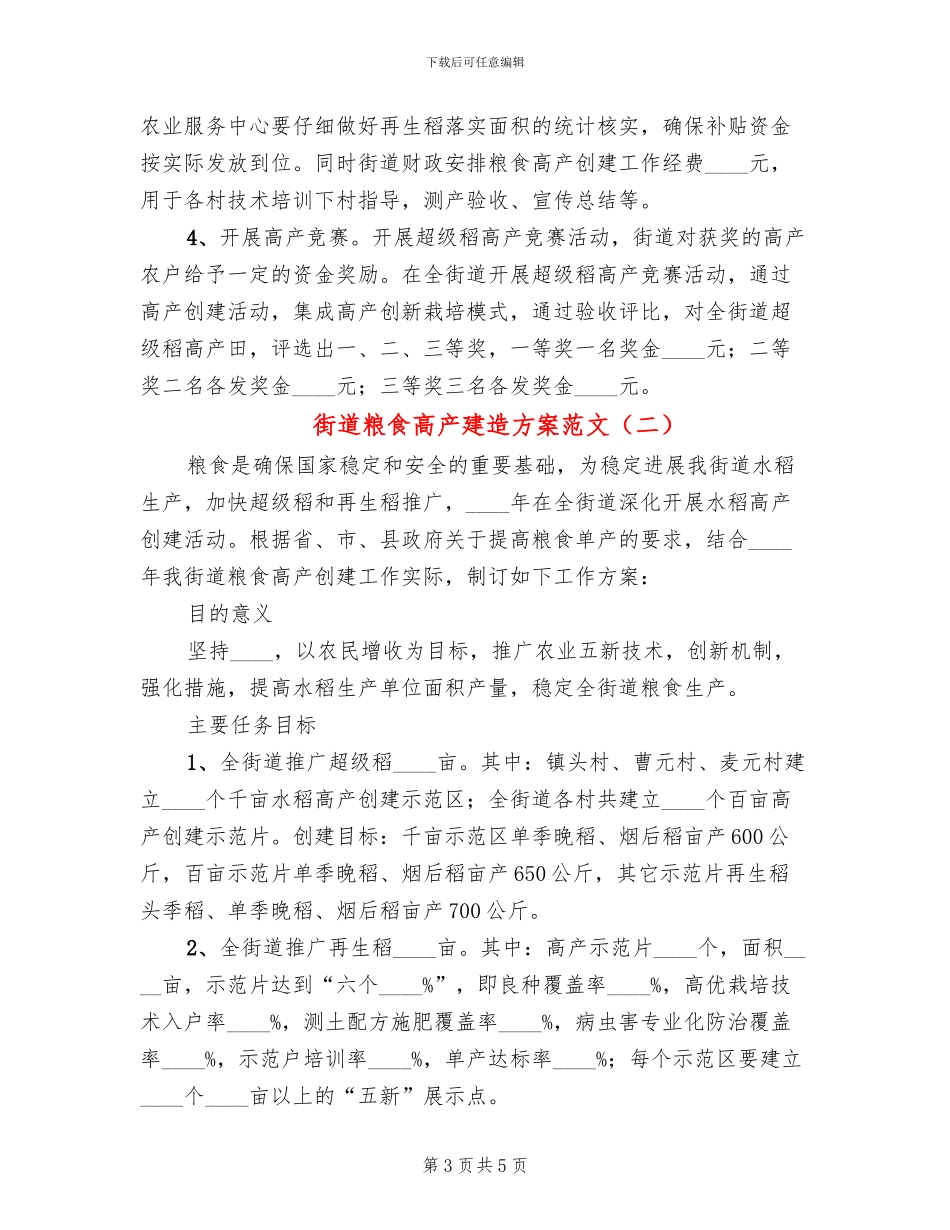 街道粮食高产建造方案范文_第3页