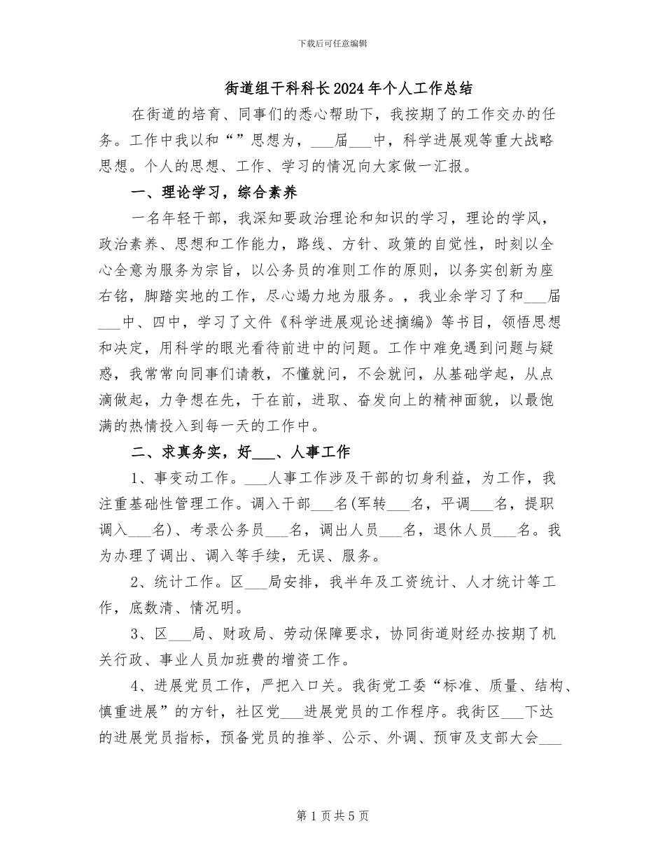街道组干科科长2024年个人工作总结_第1页