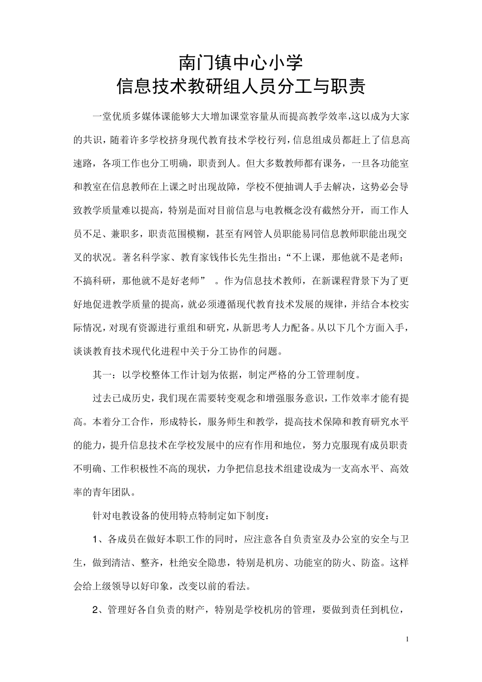 信息技术教研组人员分工与职责_第1页