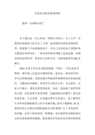 信息技术教育叙事两则