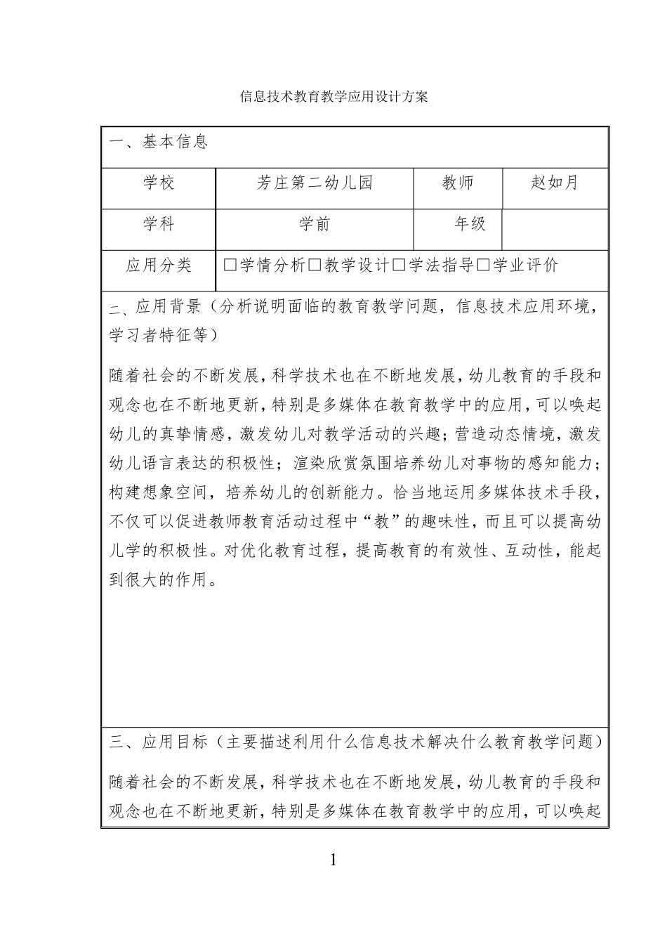 信息技术教育教学应用设计方案_第1页