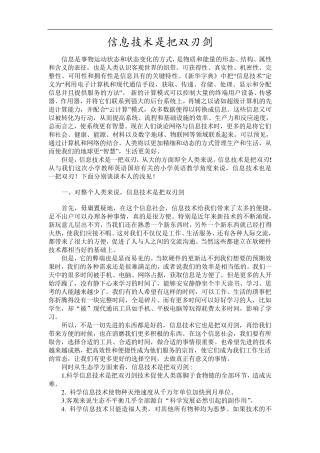 信息技术是把双刃剑