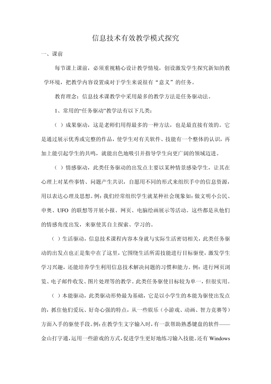 信息技术有效课堂教学模式_第1页