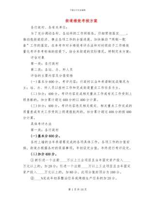 街道绩效考核方案