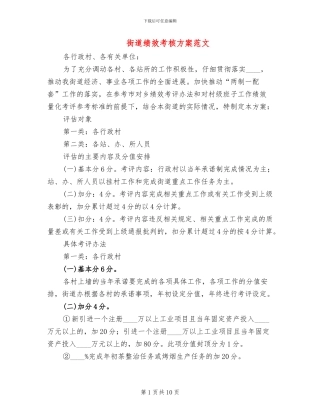 街道绩效考核方案范文