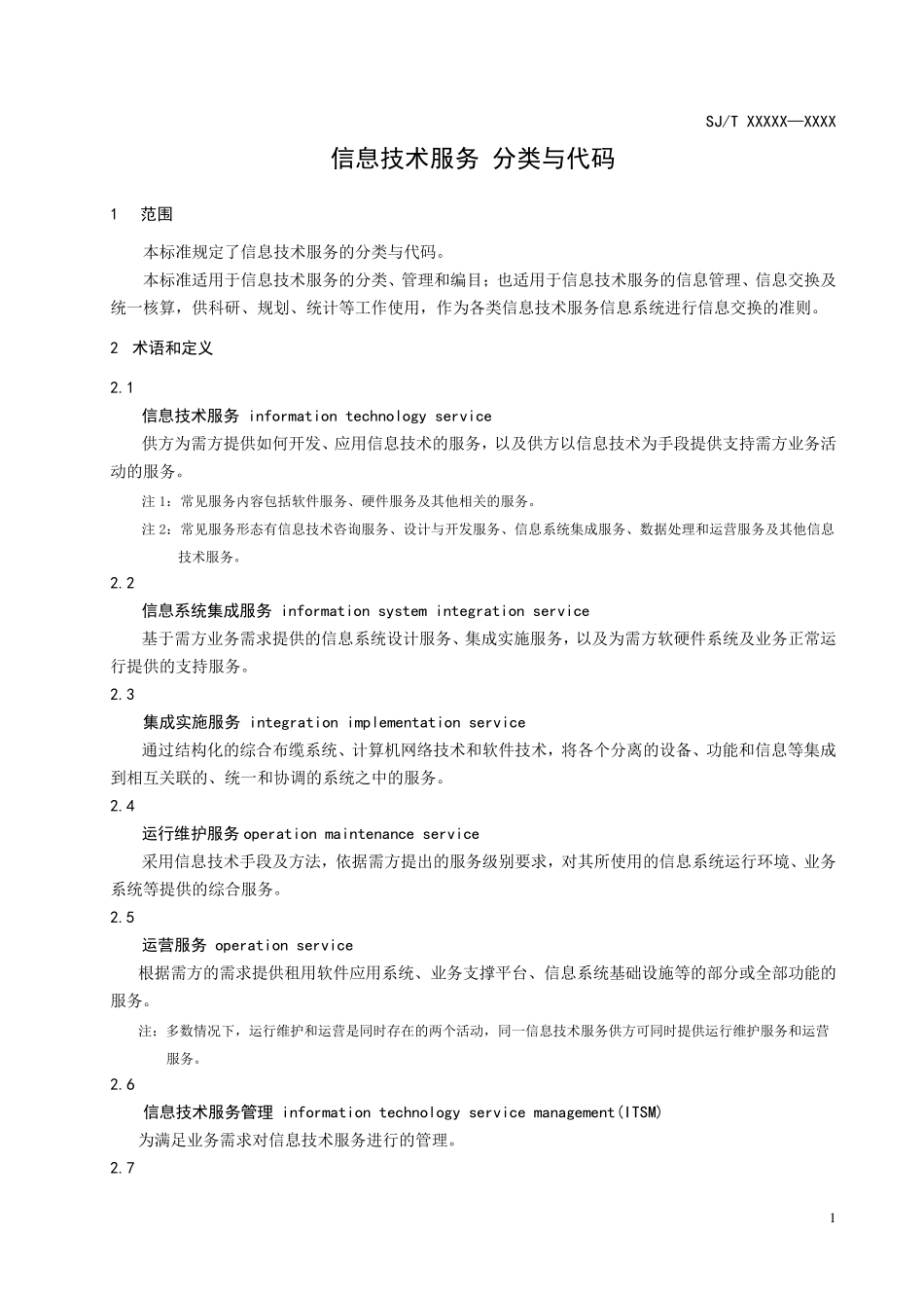 信息技术服务分类与代码_第3页