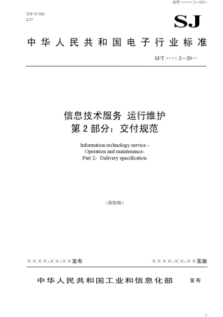 信息技术服务_运行维护第2部分：交付规范