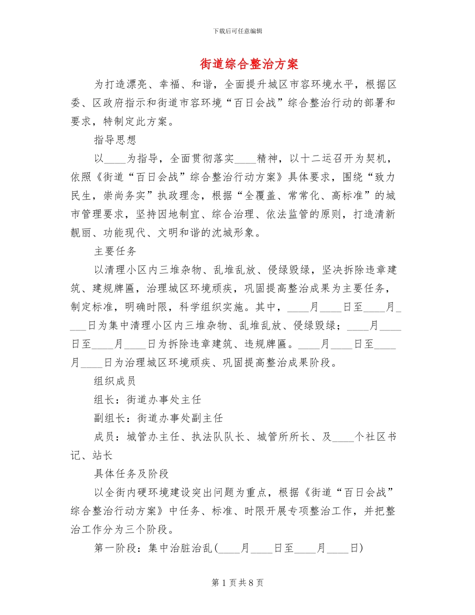 街道综合整治方案_第1页