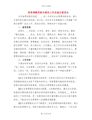 街道调解网格化建设工作实施方案范本