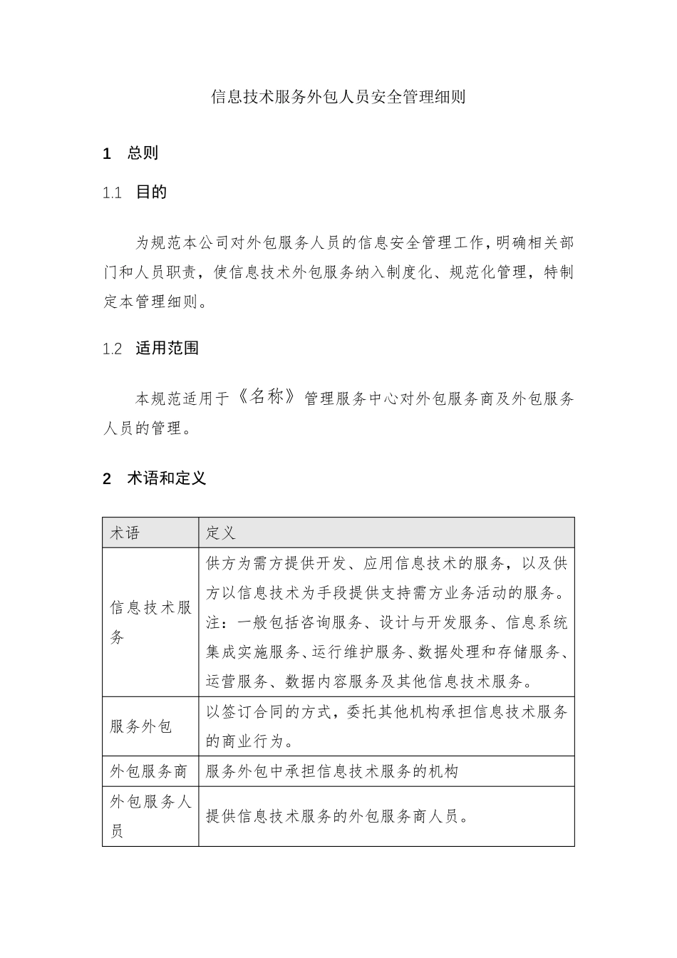 信息技术服务外包人员安全管理细则_第1页