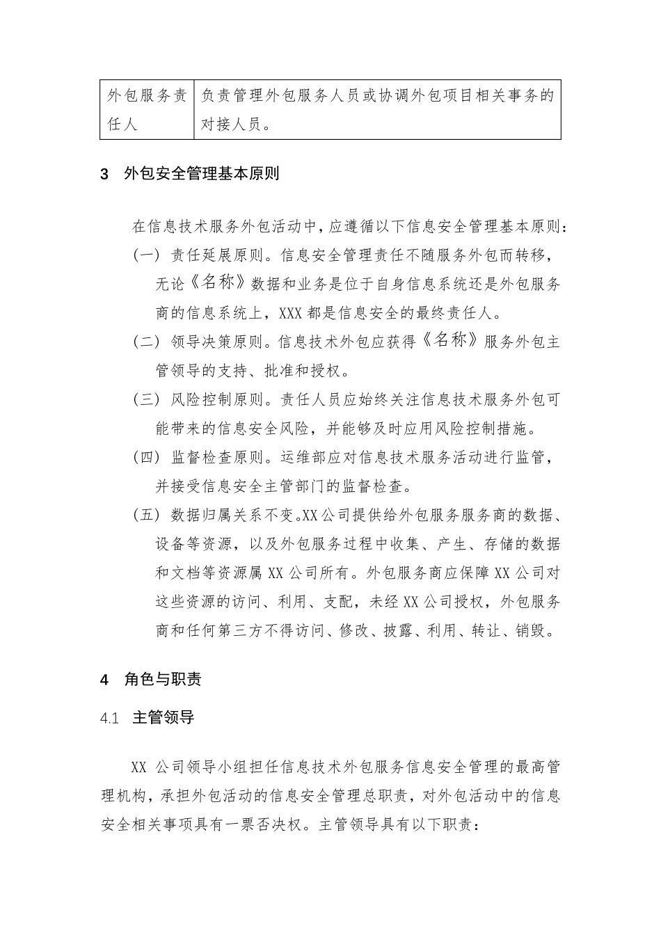 信息技术服务外包人员安全管理细则_第2页