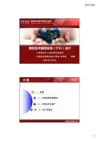 信息技术服务标准简介