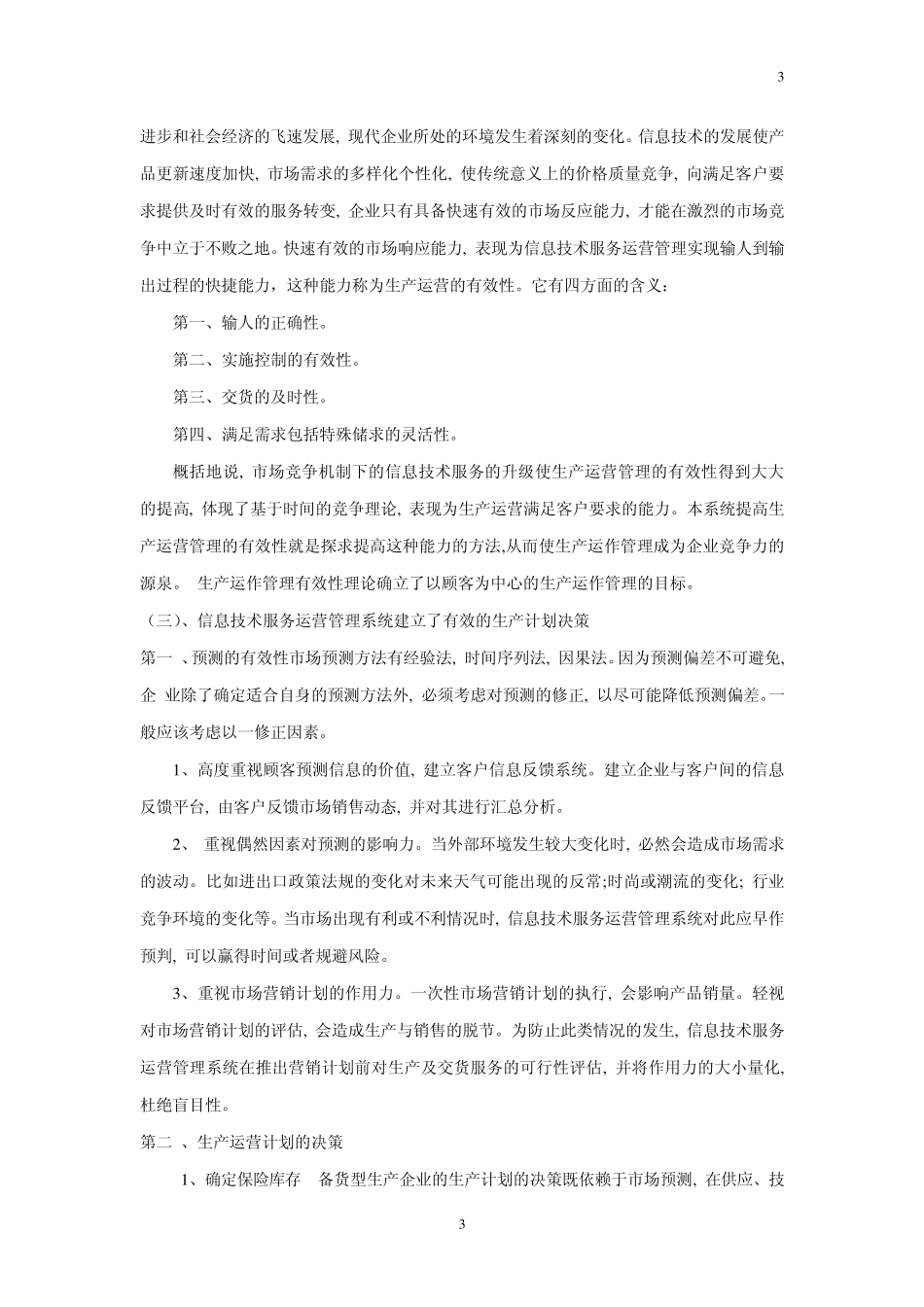 信息技术服务运营管理系统的设计文档_第3页