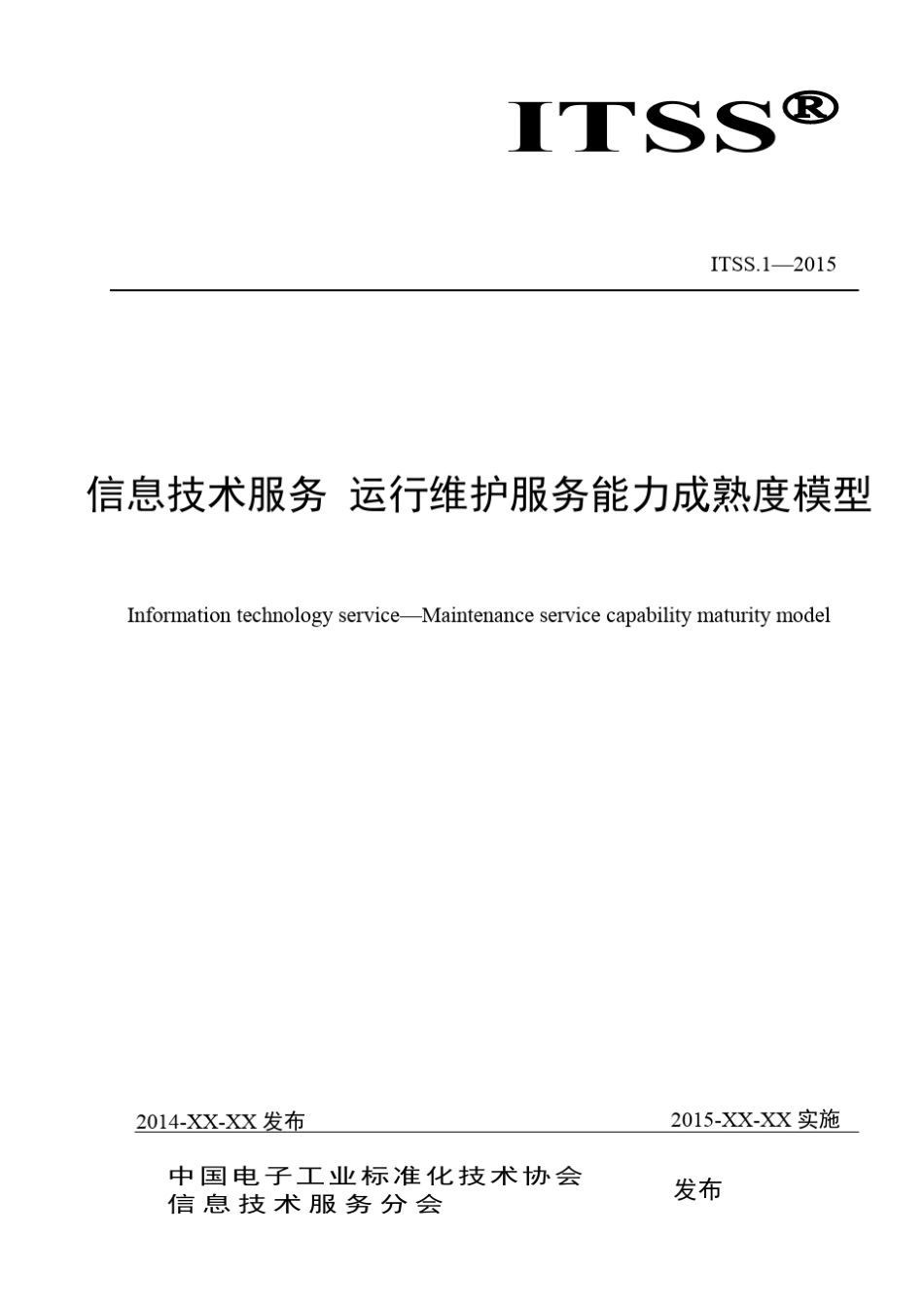 信息技术服务运行维护服务能力成熟度模型_第1页
