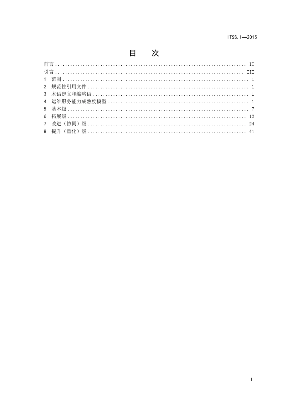 信息技术服务运行维护服务能力成熟度模型_第3页