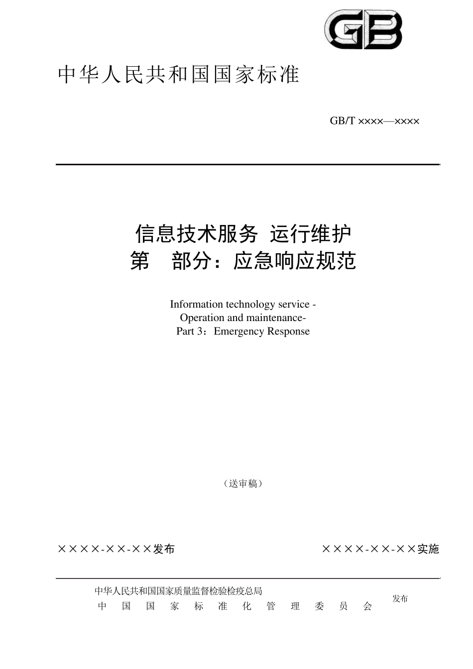 信息技术服务运行维护第3部分：应急响应规范(送审稿)_第1页