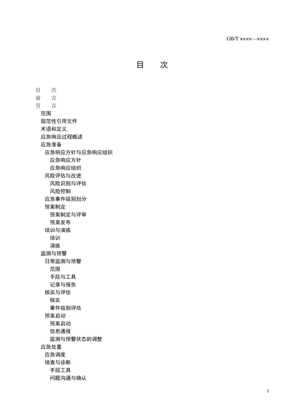 信息技术服务运行维护第3部分：应急响应规范(送审稿)_第2页