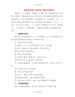 街道领导班子思想学习整改方案范文