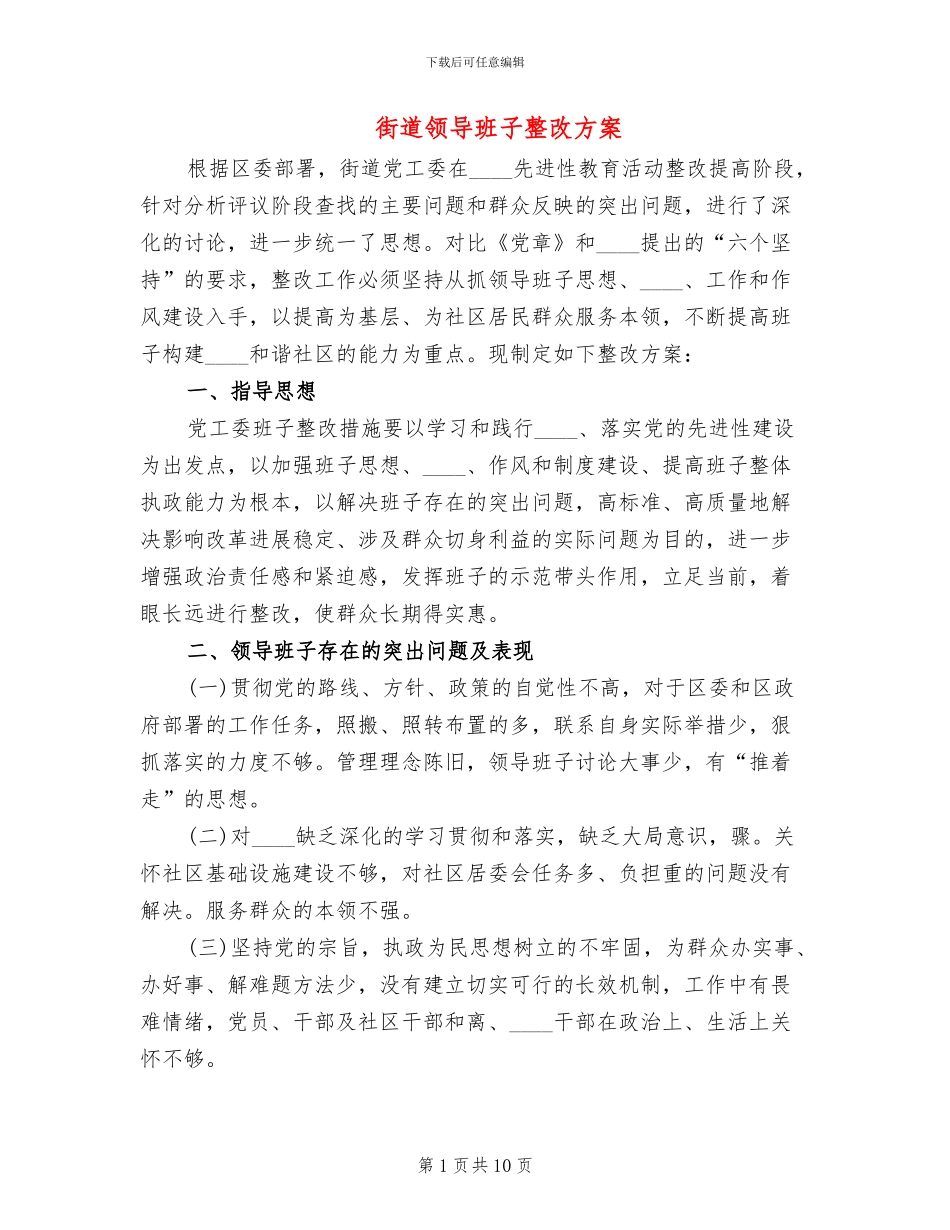 街道领导班子整改方案_第1页