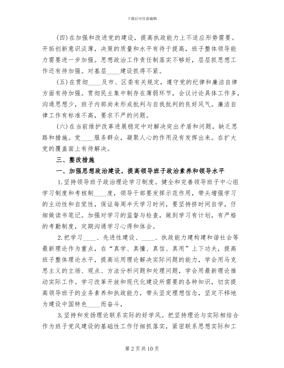 街道领导班子整改方案_第2页
