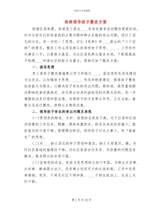 街道领导班子整改方案